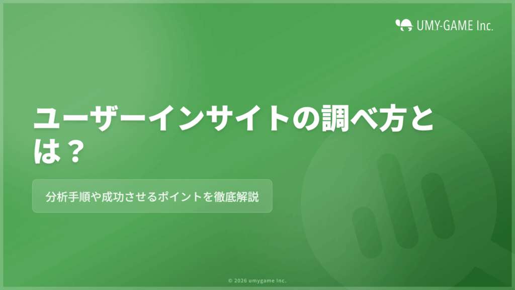 ユーザーインサイトの調べ方とは?分析手順や成功させるポイントを解説