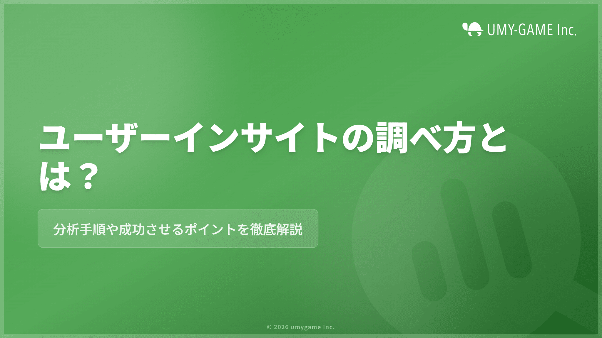 ユーザーインサイトの調べ方とは？分析手順や成功させるポイントを解説