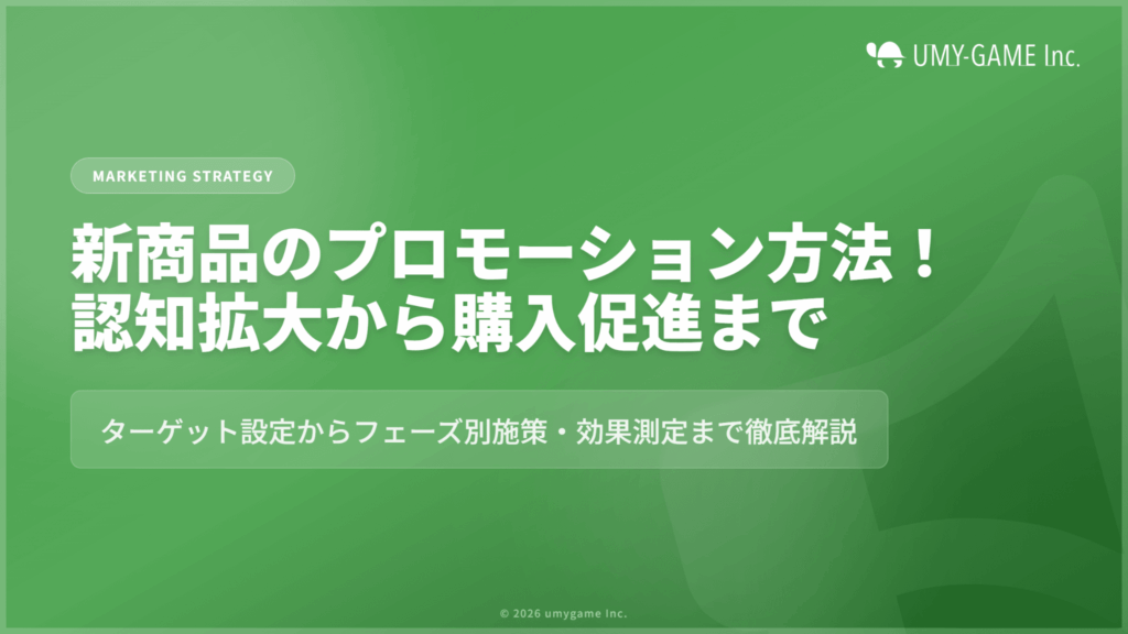 新商品のプロモーション方法!認知拡大から購入促進まで効果的な施策を紹介