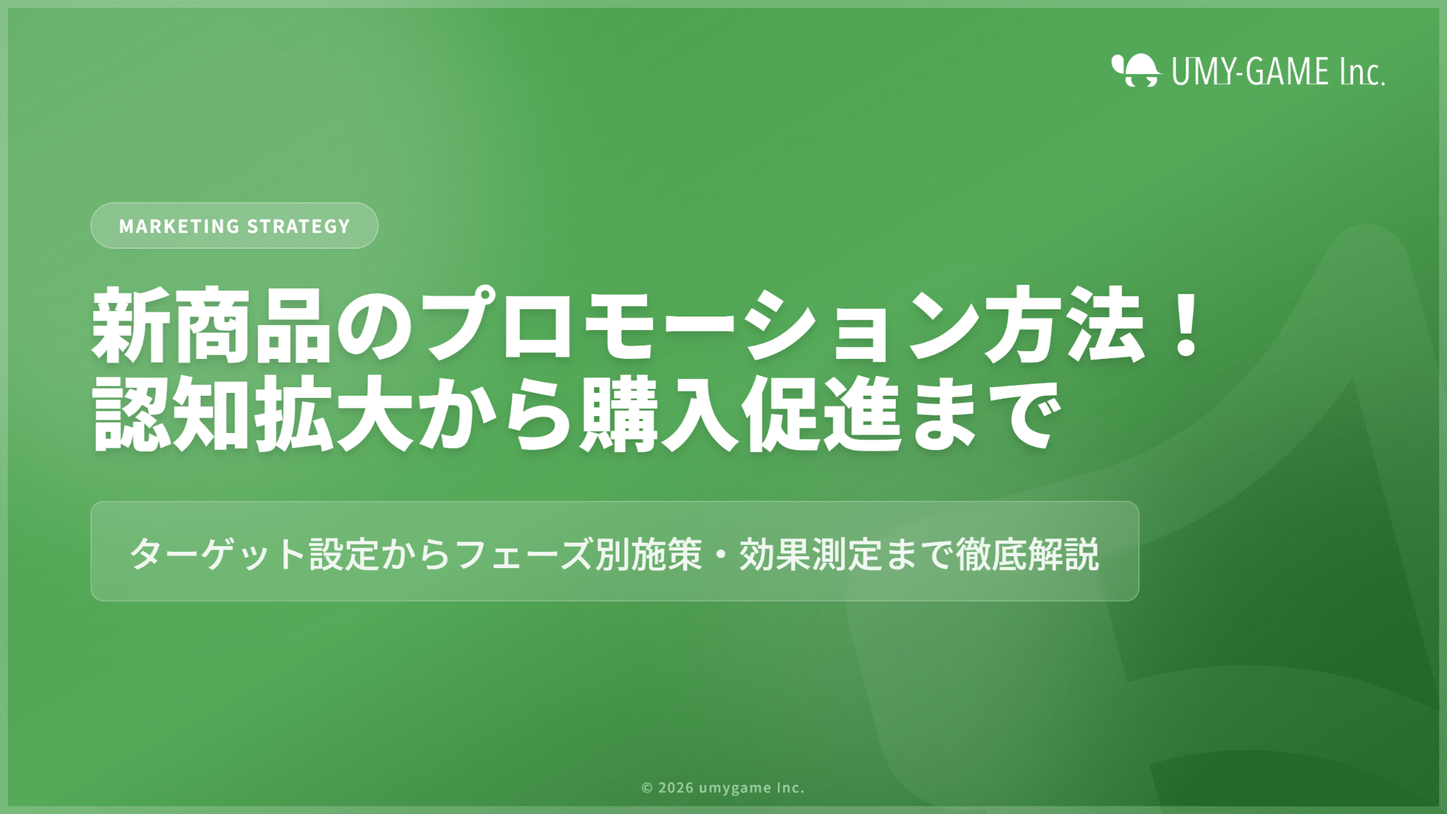 新商品のプロモーション方法！認知拡大から購入促進まで効果的な施策を紹介