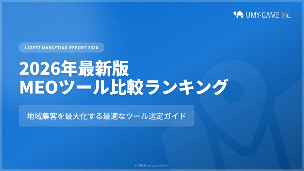 【2026年最新】MEOツール比較｜無料・有料おすすめ8選と選び方