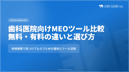 歯科医院向けMEOツール比較|無料・有料の違いと医院に合った選び方