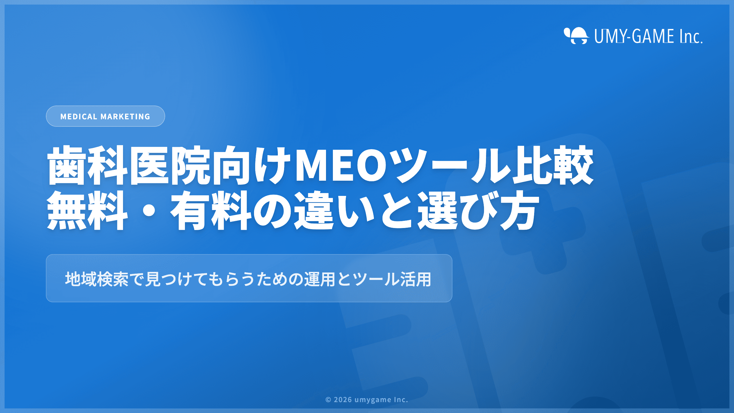 歯科医院向けMEOツール比較｜無料・有料の違いと医院に合った選び方