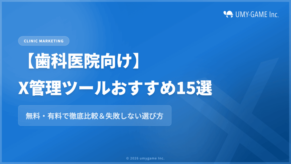 【歯科医院向け】X(旧Twitter)管理ツールおすすめ15選|無料・有料で徹底比較&失敗しない選び方