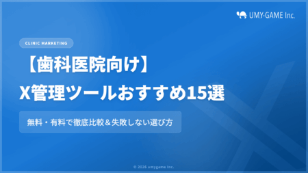 【歯科医院向け】X(旧Twitter)管理ツールおすすめ15選|無料・有料で徹底比較&失敗しない選び方
