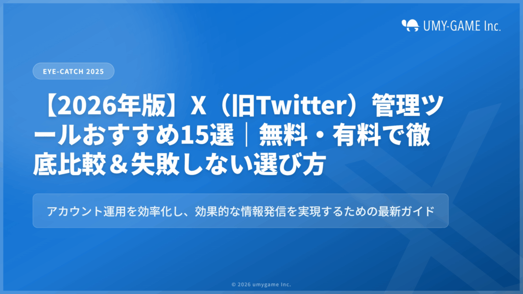 【2026年版】X（旧Twitter）管理ツールおすすめ15選｜無料・有料で徹底比較＆失敗しない選び方
