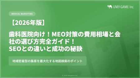 【2026年版】歯科医院向け|MEO対策の費用相場と会社の選び方完全ガイド!SEOとの違いと成功の秘訣