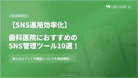 【SNS運用効率化】歯科医院におすすめのSNS管理ツール10選！導入のメリットや機能についても徹底解説！