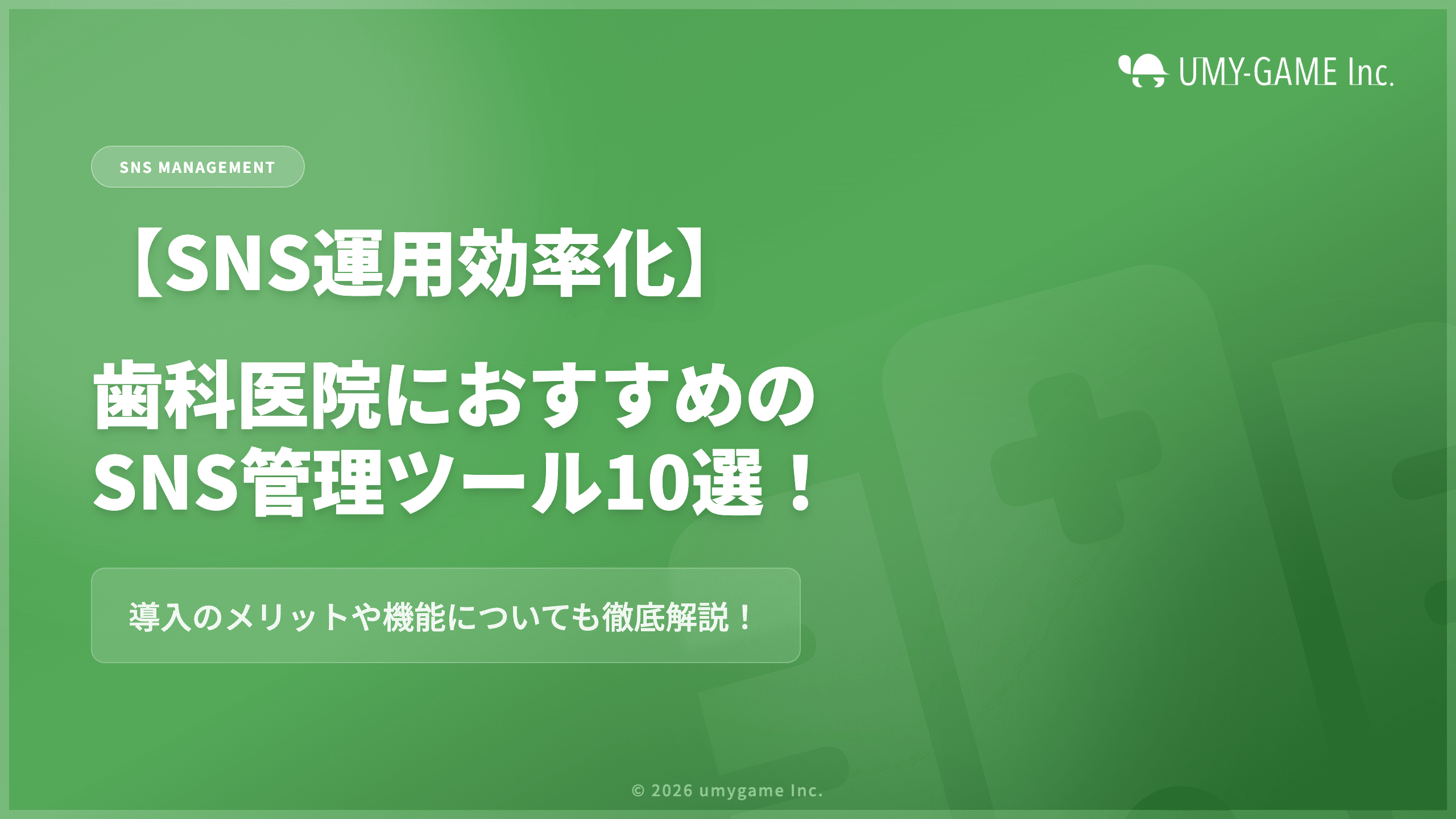 【SNS運用効率化】歯科医院におすすめのSNS管理ツール10選！導入のメリットや機能についても徹底解説！