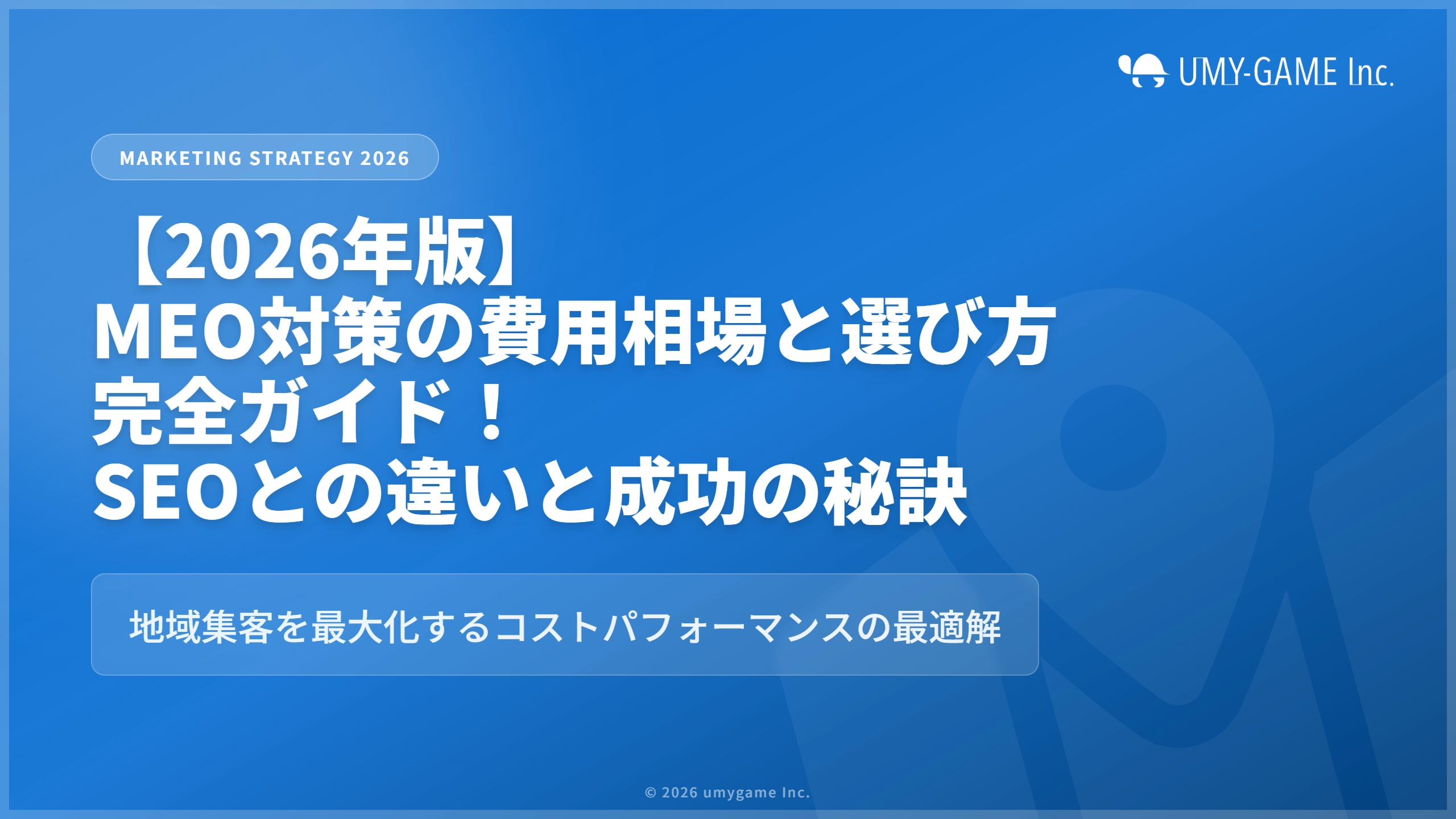 【2026年版】MEO対策の費用相場と選び方完全ガイド!SEOとの違いと成功の秘訣