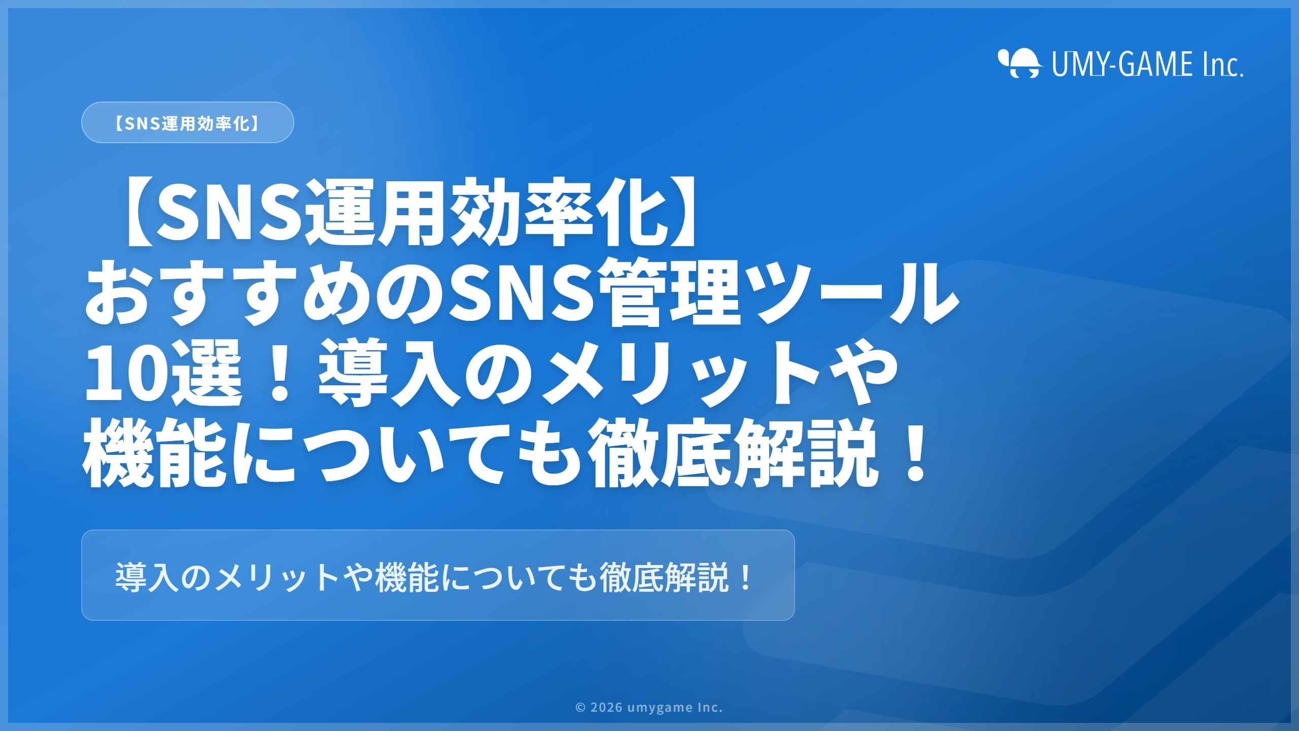 【SNS運用効率化】おすすめのSNS管理ツール10選！導入のメリットや機能についても徹底解説！