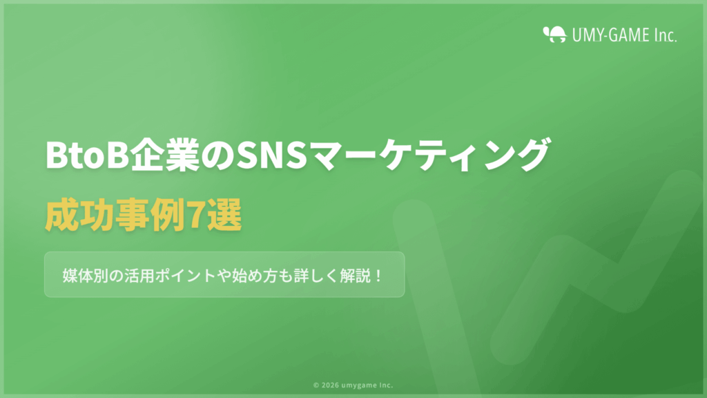 BtoB企業のSNSマーケティング成功事例7選｜媒体別の活用ポイントと始め方を解説