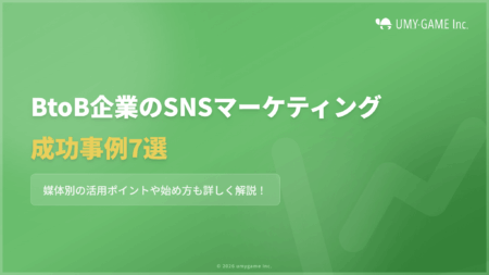 BtoB企業のSNSマーケティング成功事例7選|媒体別の活用ポイントと始め方を解説