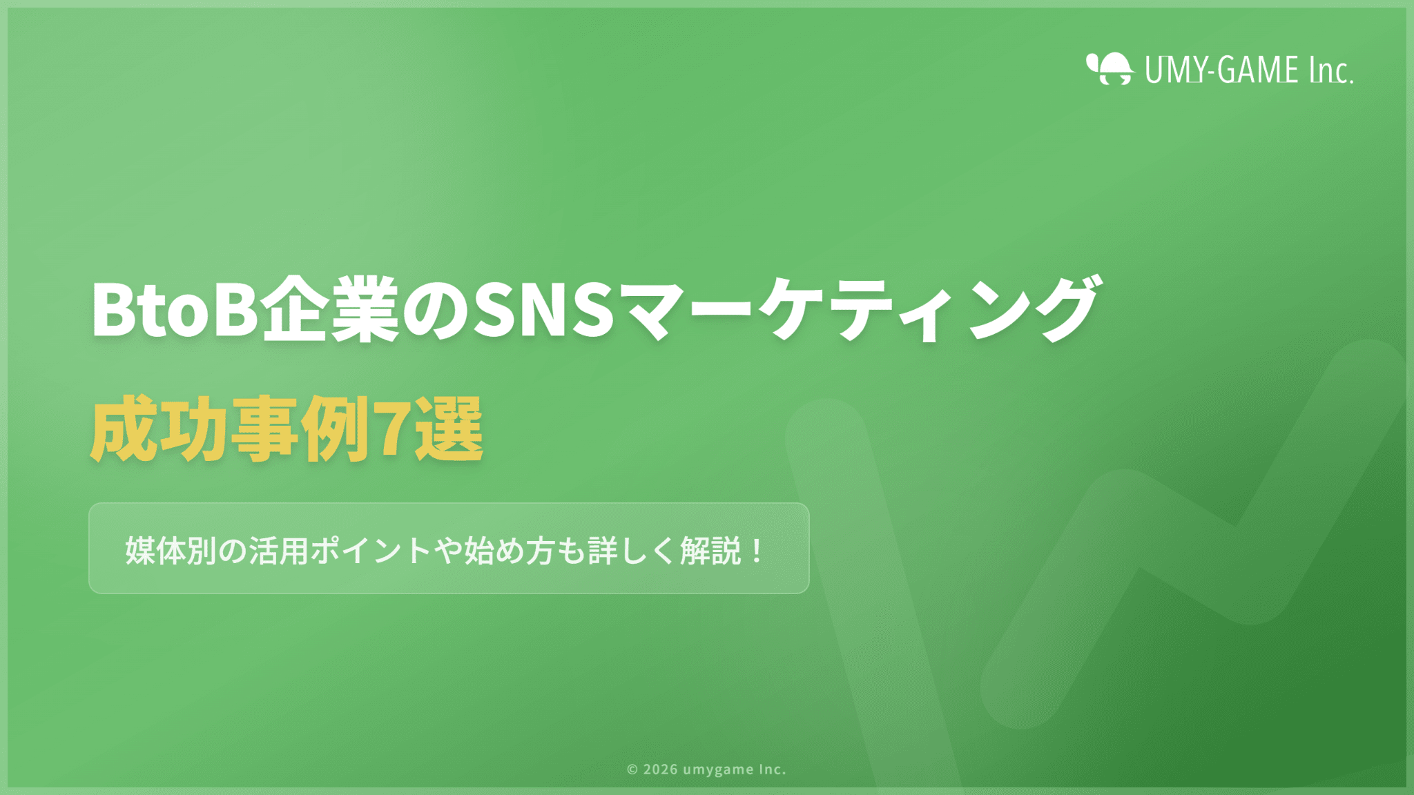 BtoB企業のSNSマーケティング成功事例7選｜媒体別の活用ポイントと始め方を解説
