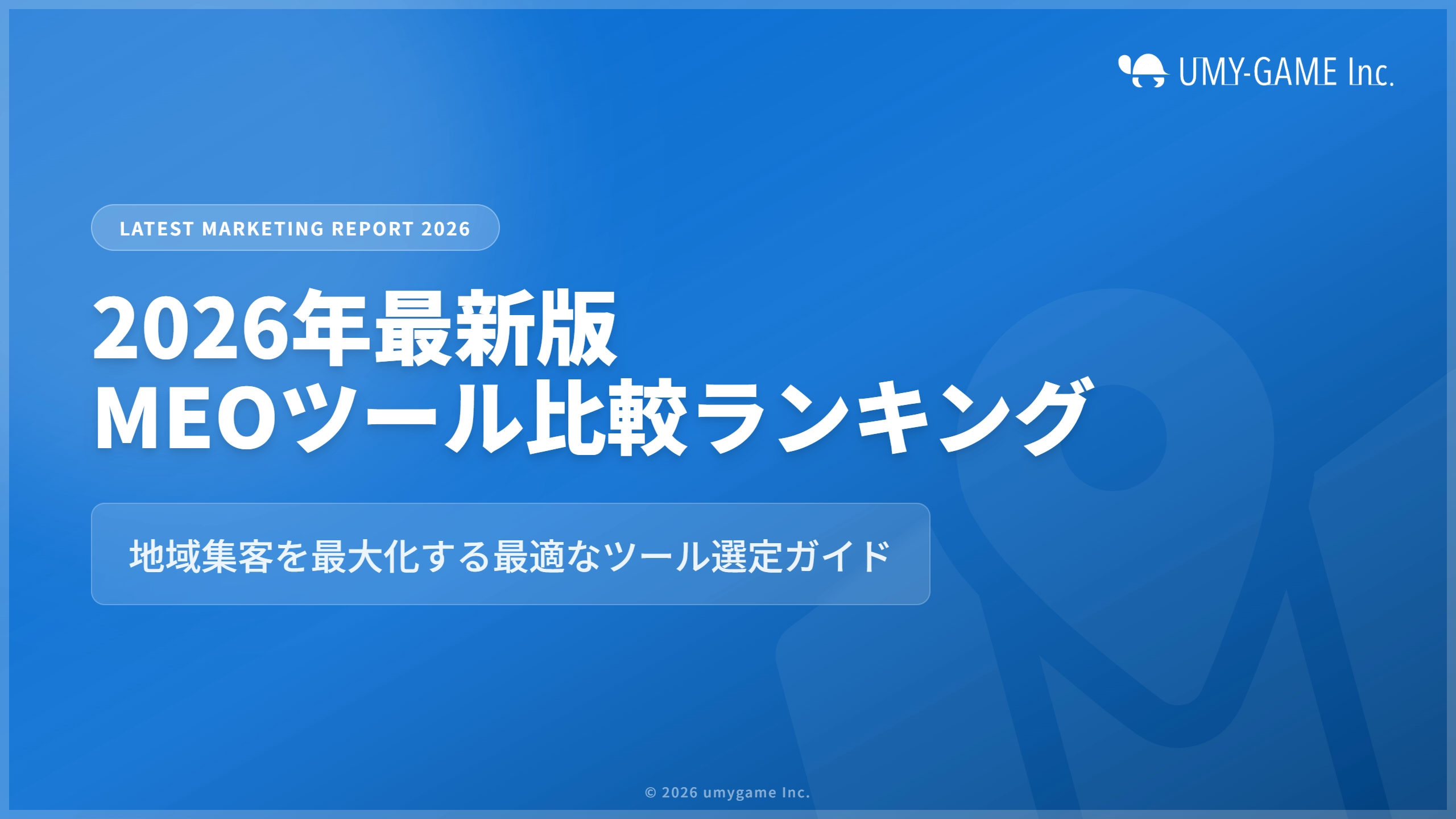 【2026年最新】MEOツール比較｜無料・有料おすすめ8選と選び方