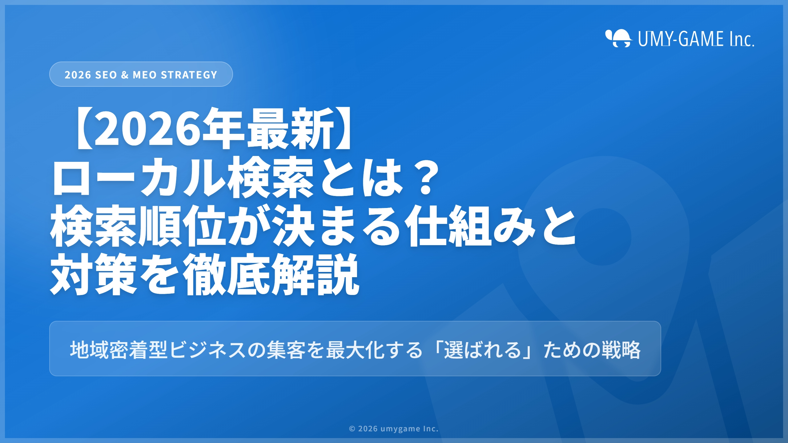 【2026年最新】ローカル検索とは？検索順位が決まる仕組みと対策を徹底解説