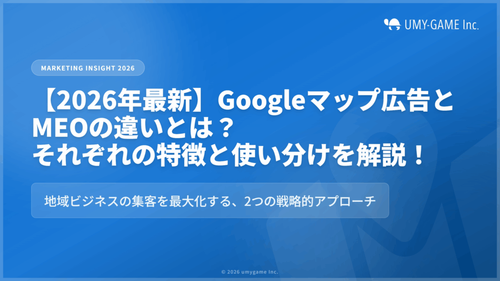 【2026年最新】Googleマップ広告とMEOの違いとは？それぞれの特徴と使い分けを解説！