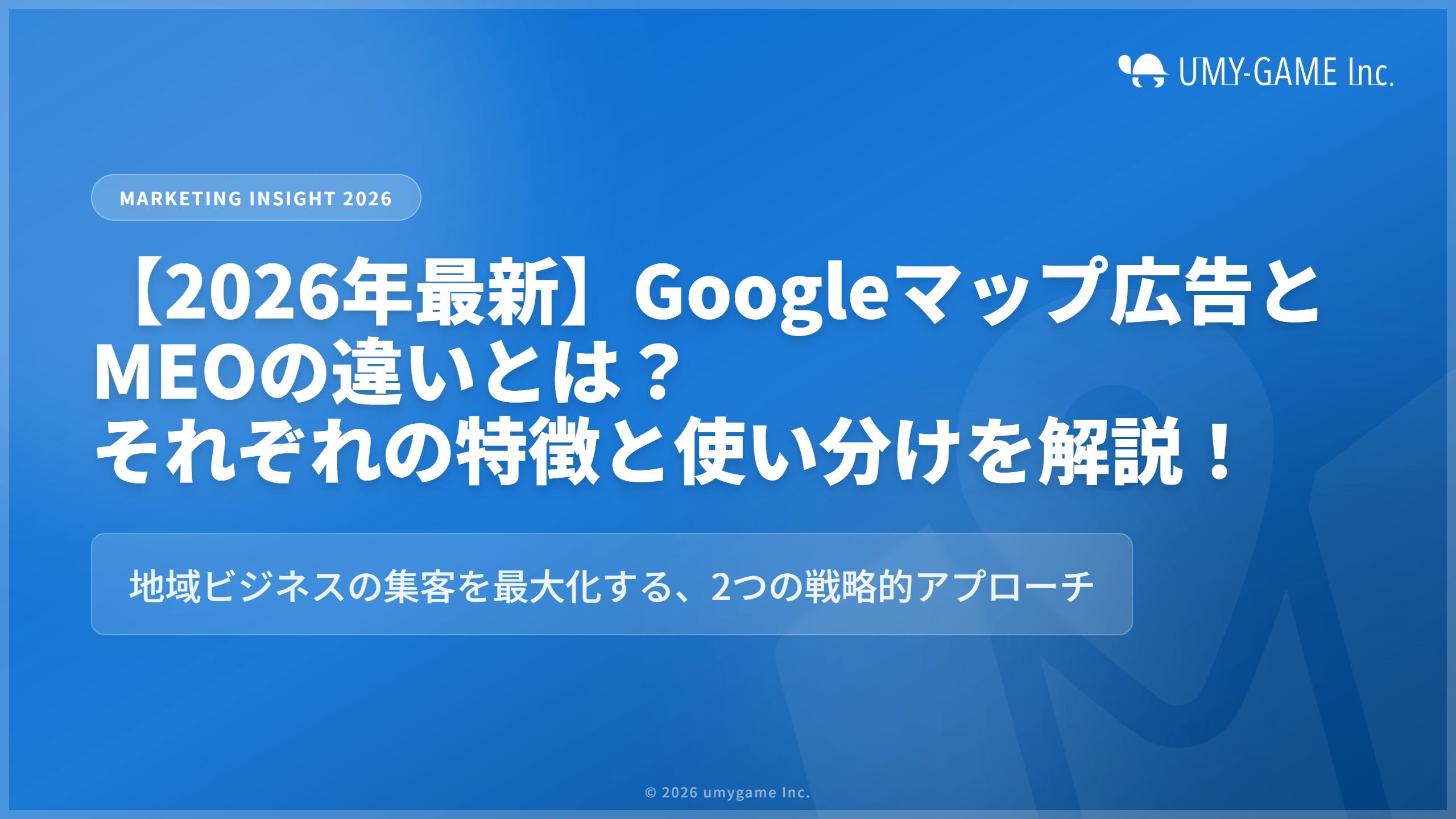【2026年最新】Googleマップ広告とMEOの違いとは？それぞれの特徴と使い分けを解説！