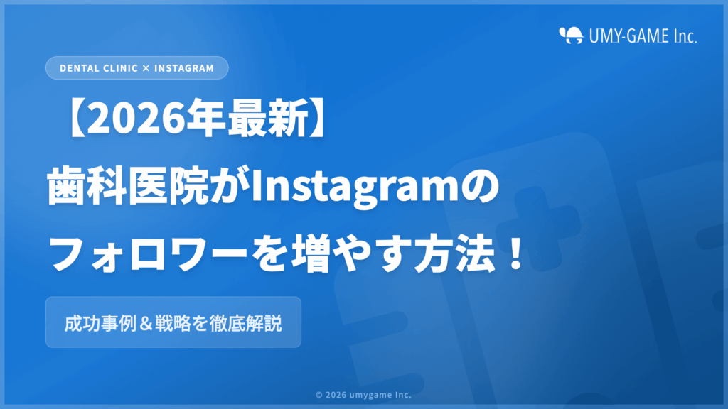 【2026年最新】歯科医院がInstagram(インスタグラム)のフォロワーを増やす方法!成功事例&戦略を徹底解説