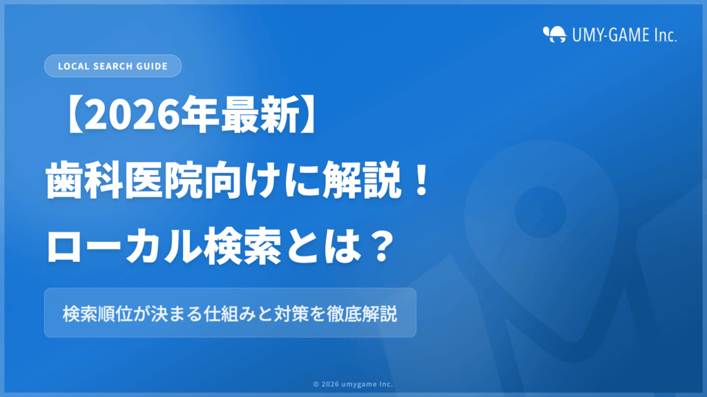 【2026年最新】歯科医院向けに紹介!ローカル検索とは?検索順位が決まる仕組みと対策を徹底解説