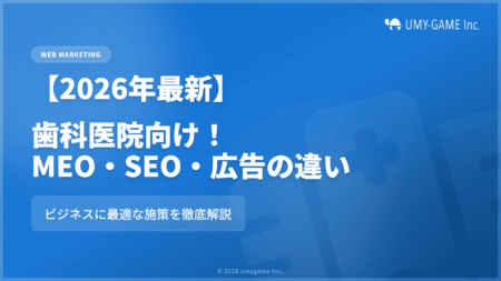 【2026年最新】歯科医院向け!MEO・SEO・リスティング広告の違いとは?ビジネスに最適な施策を徹底解説