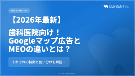 【20265年最新】歯科医院向け!Googleマップ広告とMEOの違いとは?それぞれの特徴と使い分けを解説!
