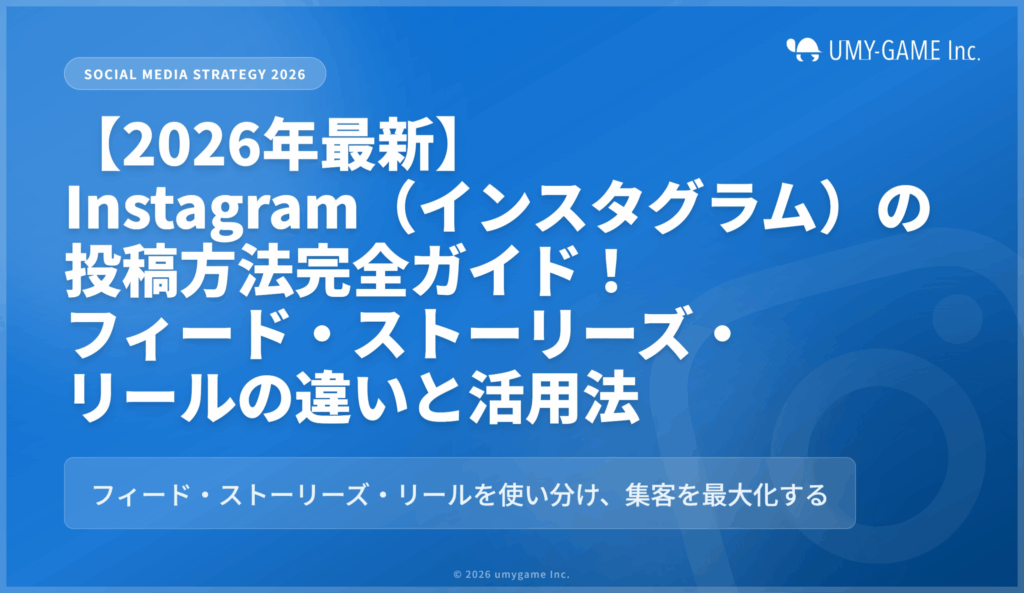 【2026年最新】Instagram（インスタグラム）の投稿方法完全ガイド！フィード・ストーリーズ・リールの違いと活用法
