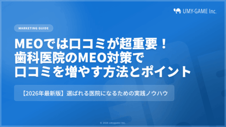 MEOでは口コミが超重要！歯科医院のMEO対策で口コミを増やす方法とポイント【2026年最新版】