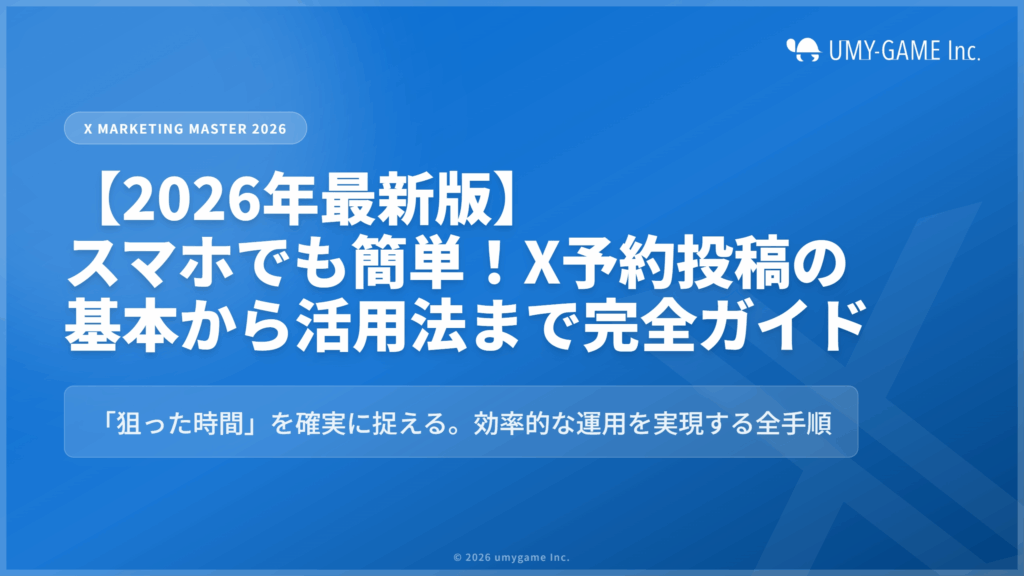 【2026年最新版】スマホでも簡単！X予約投稿の基本から活用法まで完全ガイド