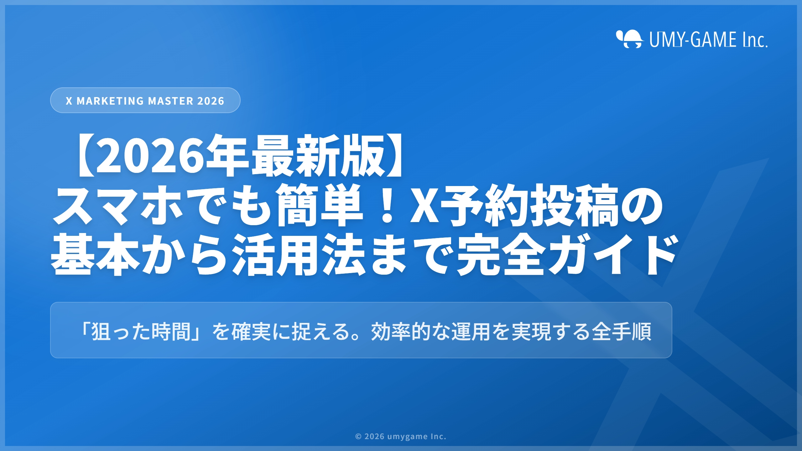 【2026年最新版】スマホでも簡単！X予約投稿の基本から活用法まで完全ガイド