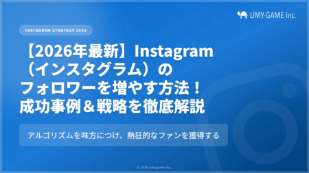 【2026年最新】Instagram（インスタグラム）のフォロワーを増やす方法！成功事例＆戦略を徹底解説