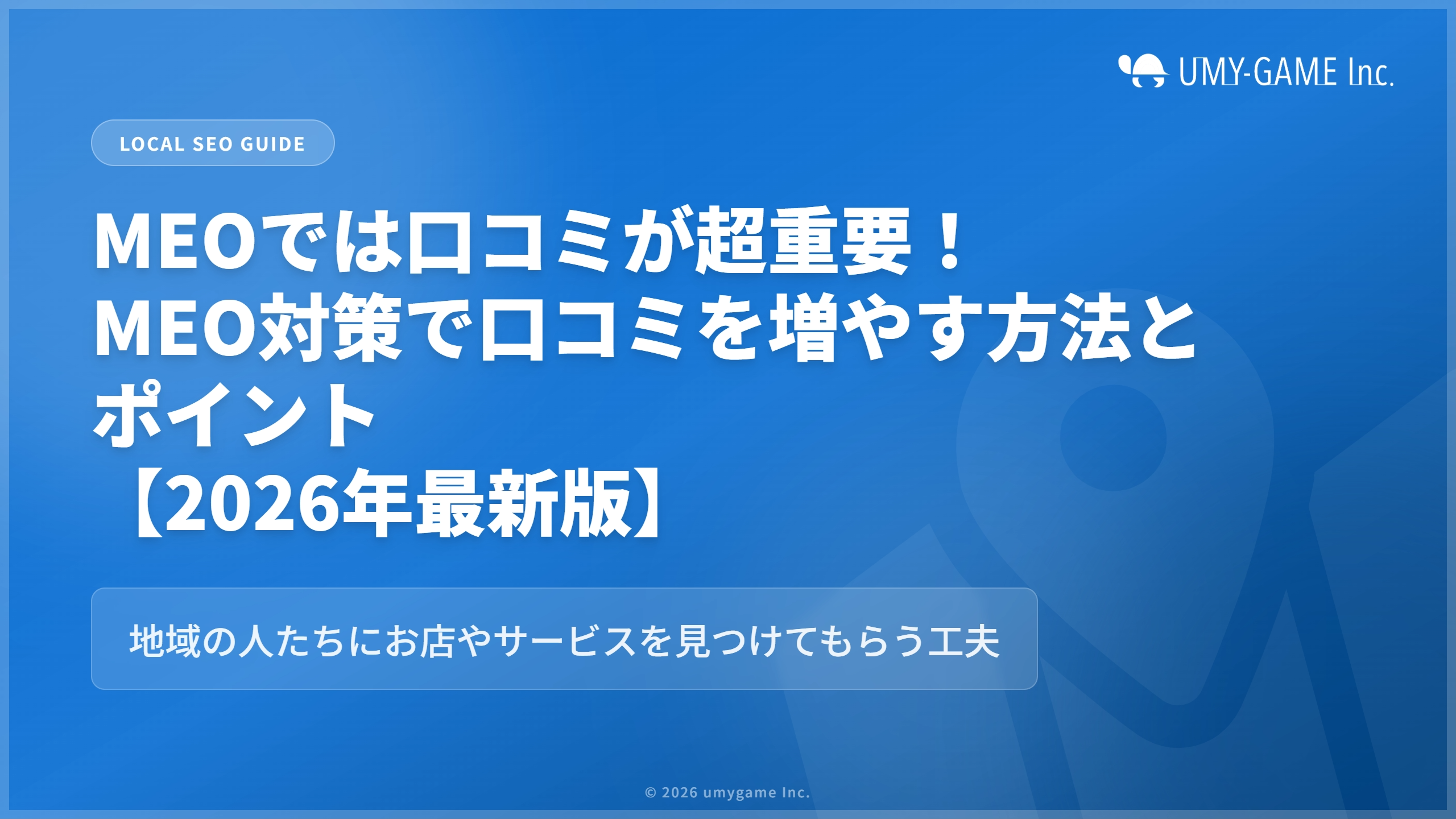 MEOでは口コミが超重要！MEO対策で口コミを増やす方法とポイント【2026年最新版】