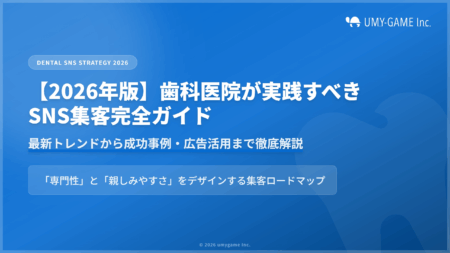 【2026年版】歯科医院が実践すべきSNS集客完全ガイド｜最新トレンドから成功事例・広告活用まで徹底解説