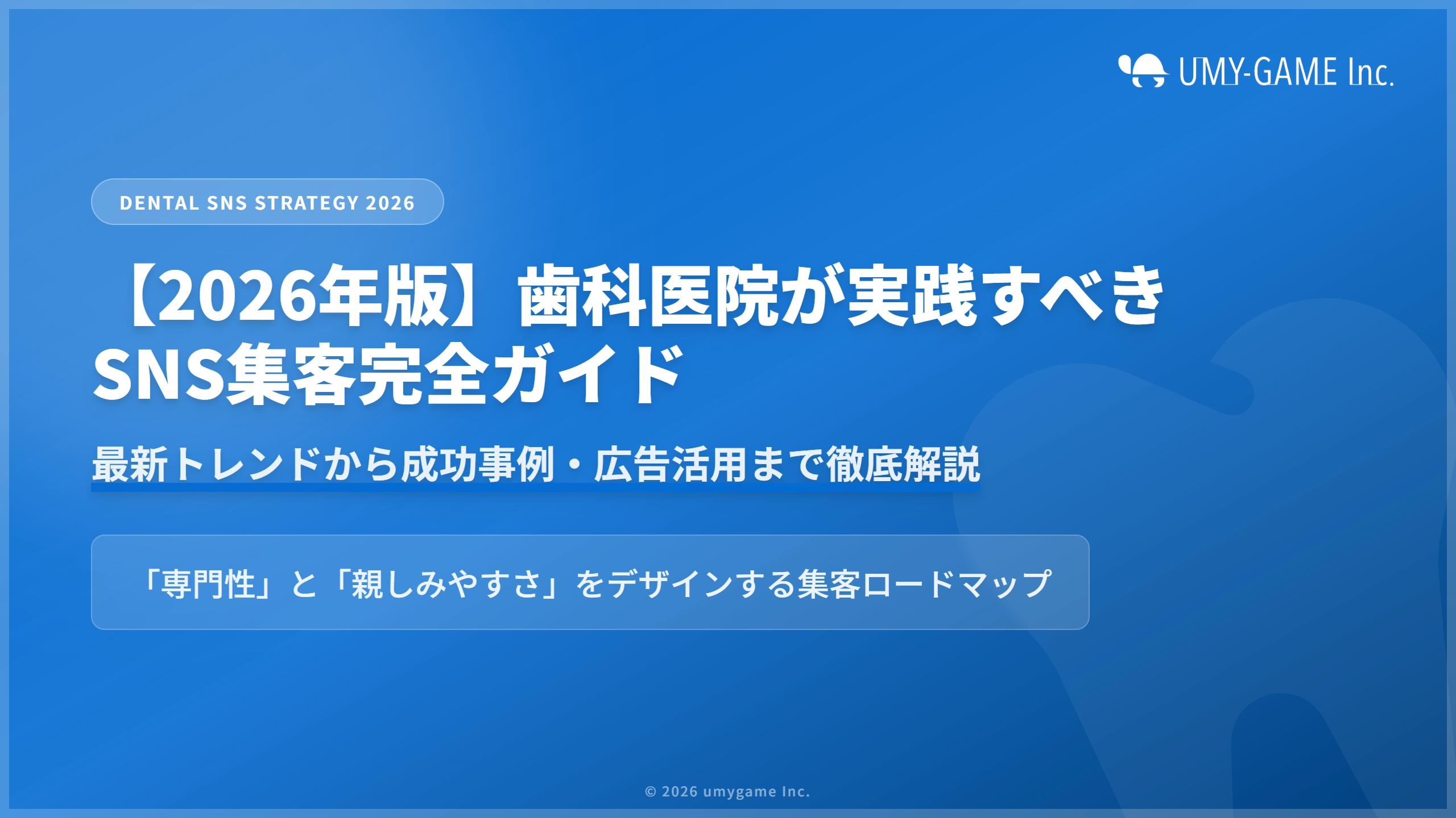 【2026年版】歯科医院が実践すべきSNS集客完全ガイド｜最新トレンドから成功事例・広告活用まで徹底解説