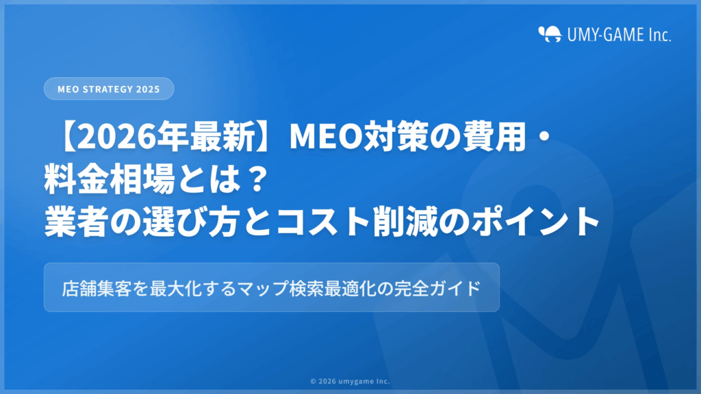 【2026年最新】MEO対策の費用・料金相場とは？業者の選び方とコスト削減のポイント