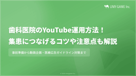 歯科医院のYouTube運用方法!集患につなげるコツや注意点も解説