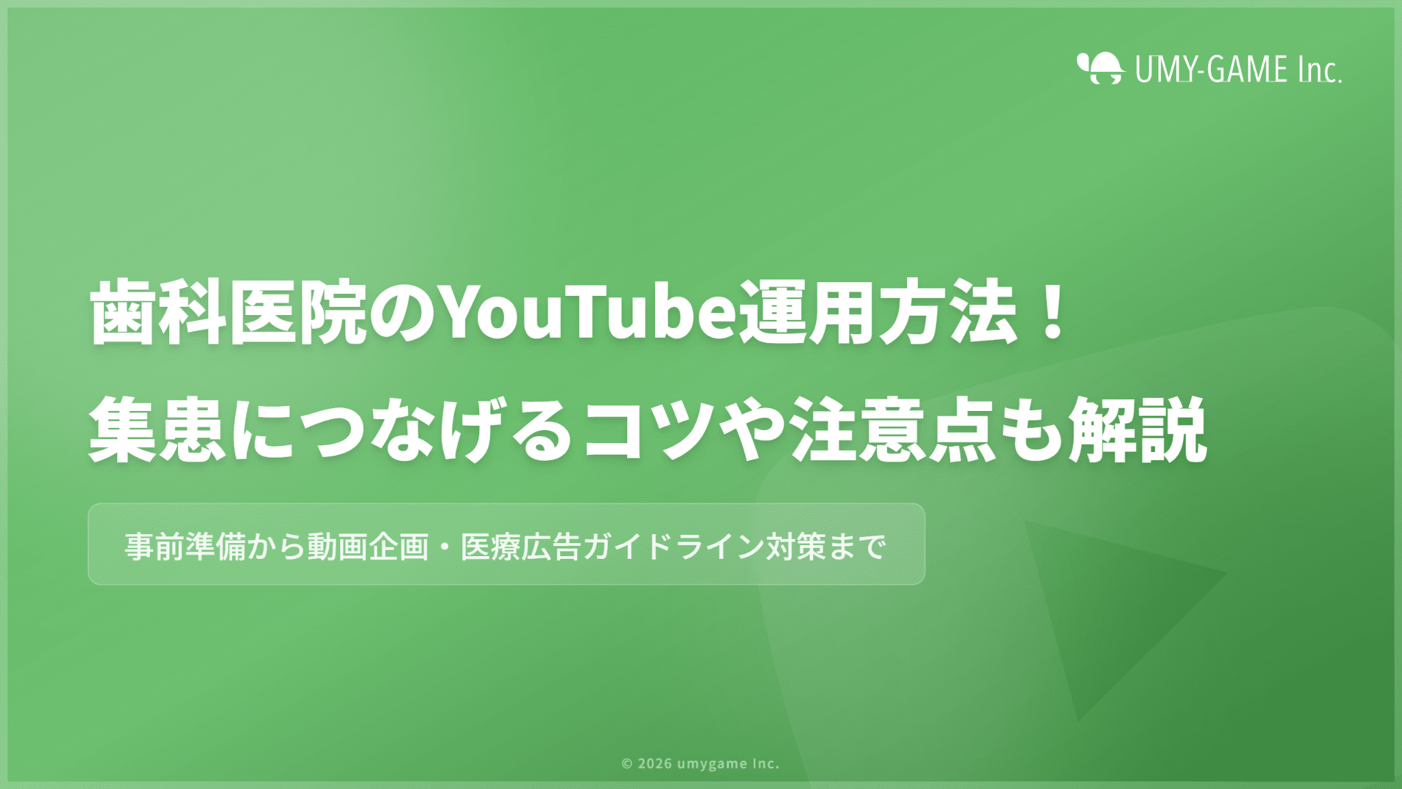 歯科医院のYouTube運用方法!集患につなげるコツや注意点も解説