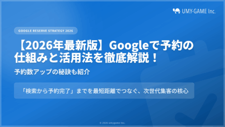 【2026年最新版】Googleで予約の仕組みと活用法を徹底解説！予約数アップの秘訣も紹介