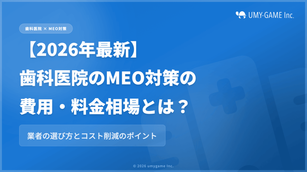 【2026年最新】歯科医院のMEO対策の費用・料金相場とは?業者の選び方とコスト削減のポイント