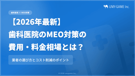 【2026年最新】歯科医院のMEO対策の費用・料金相場とは？業者の選び方とコスト削減のポイント