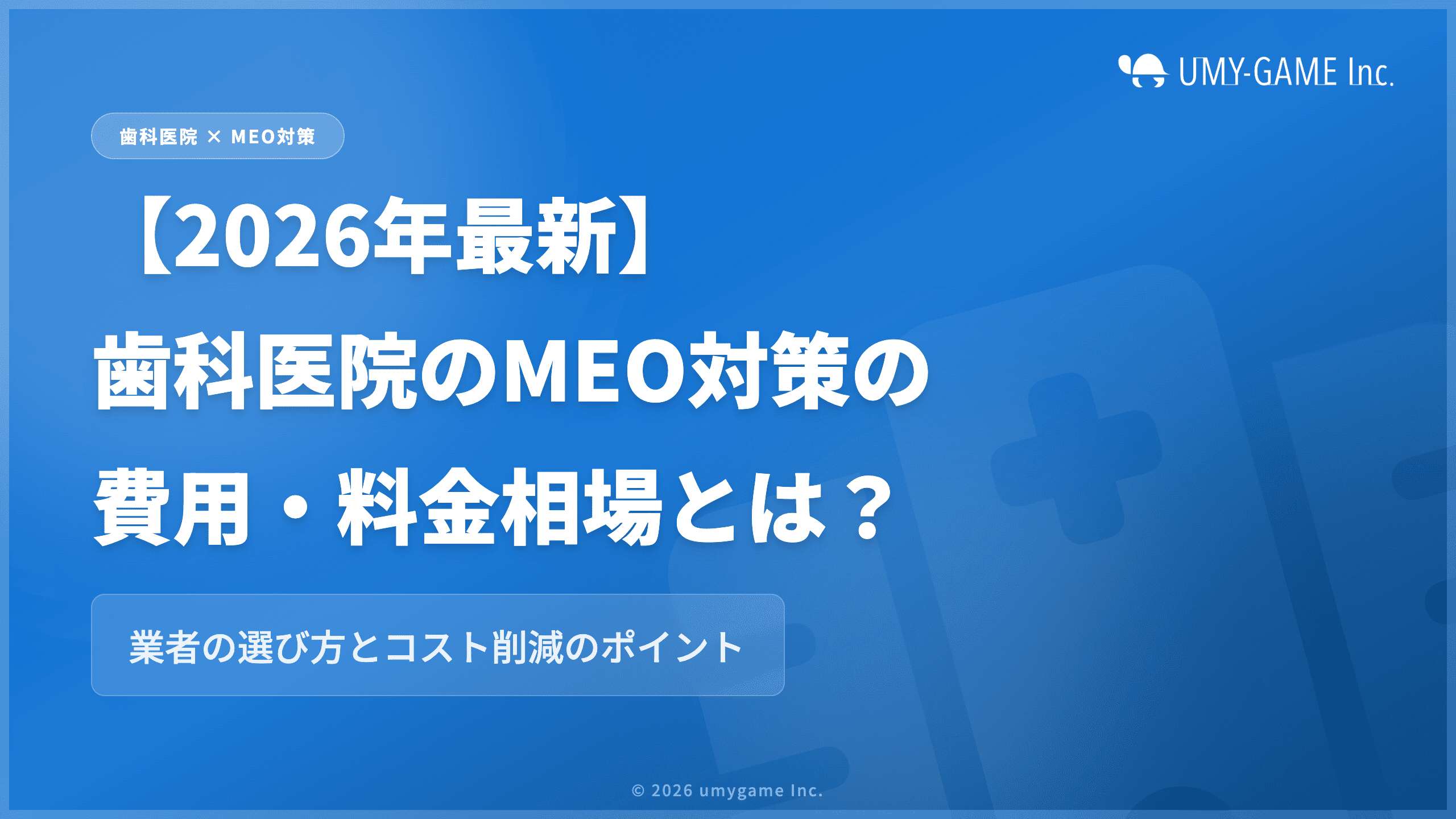 【2026年最新】歯科医院のMEO対策の費用・料金相場とは?業者の選び方とコスト削減のポイント