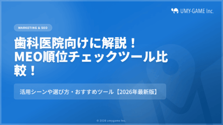 歯科医院向けに解説|MEO順位チェックツール比較!活用シーンや選び方・おすすめツール【2026年最新版】