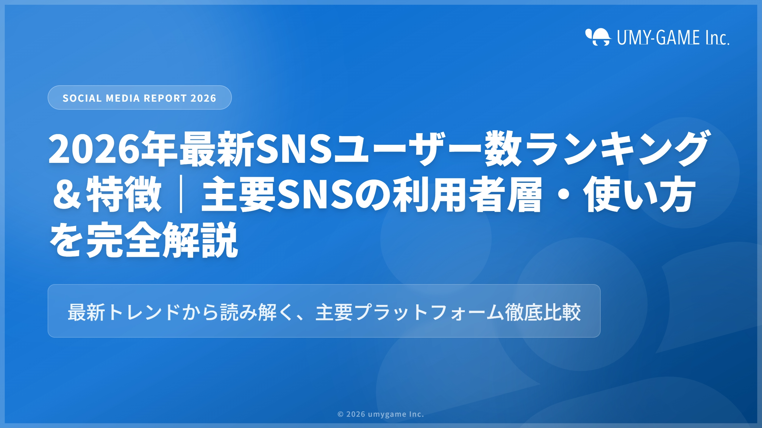 2026年最新SNSユーザー数ランキング&特徴|主要SNSの利用者層・使い方を完全解説
