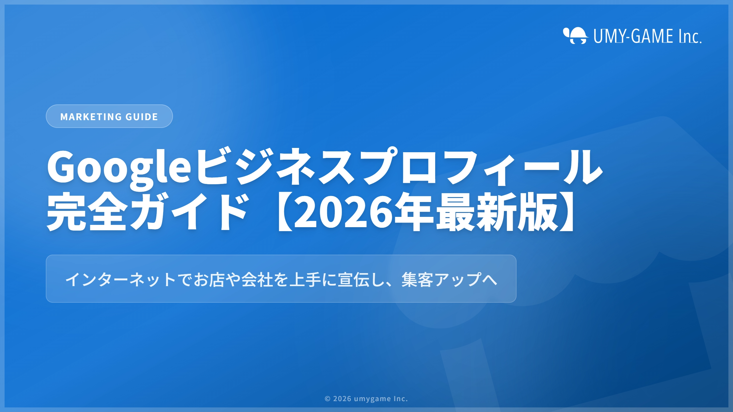 Googleビジネスプロフィールの完全ガイド【2026年最新版】