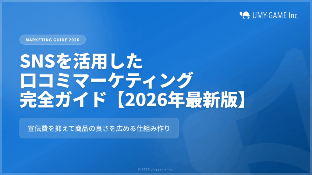 SNSを活用した口コミマーケティング完全ガイド【2026年最新版】