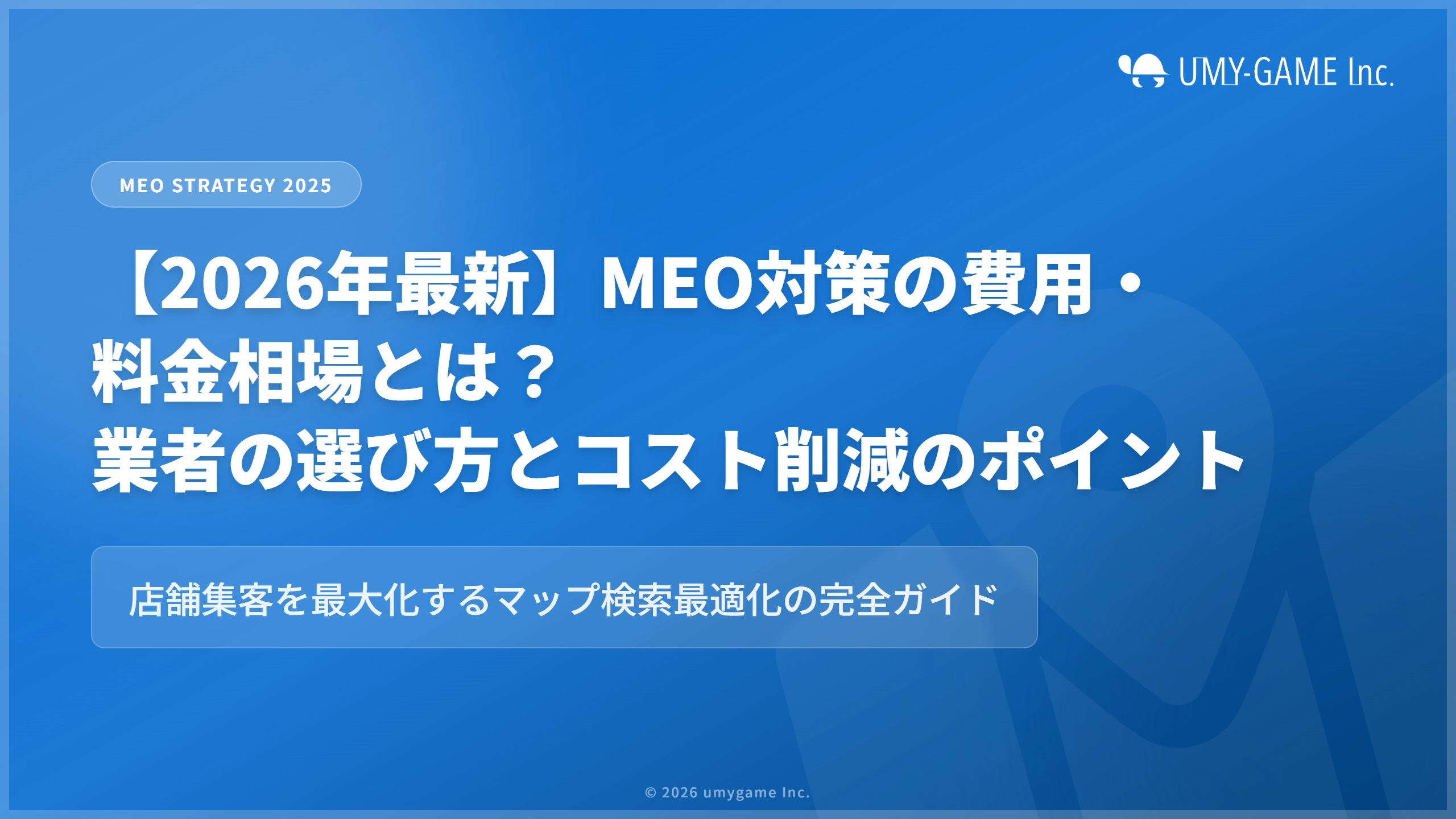 【2026年最新】MEO対策の費用・料金相場とは？業者の選び方とコスト削減のポイント