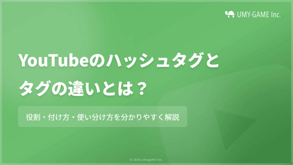 YouTubeのハッシュタグとタグの違いとは？付け方や使い分け方を解説
