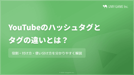 YouTubeのハッシュタグとタグの違いとは?付け方や使い分け方を解説