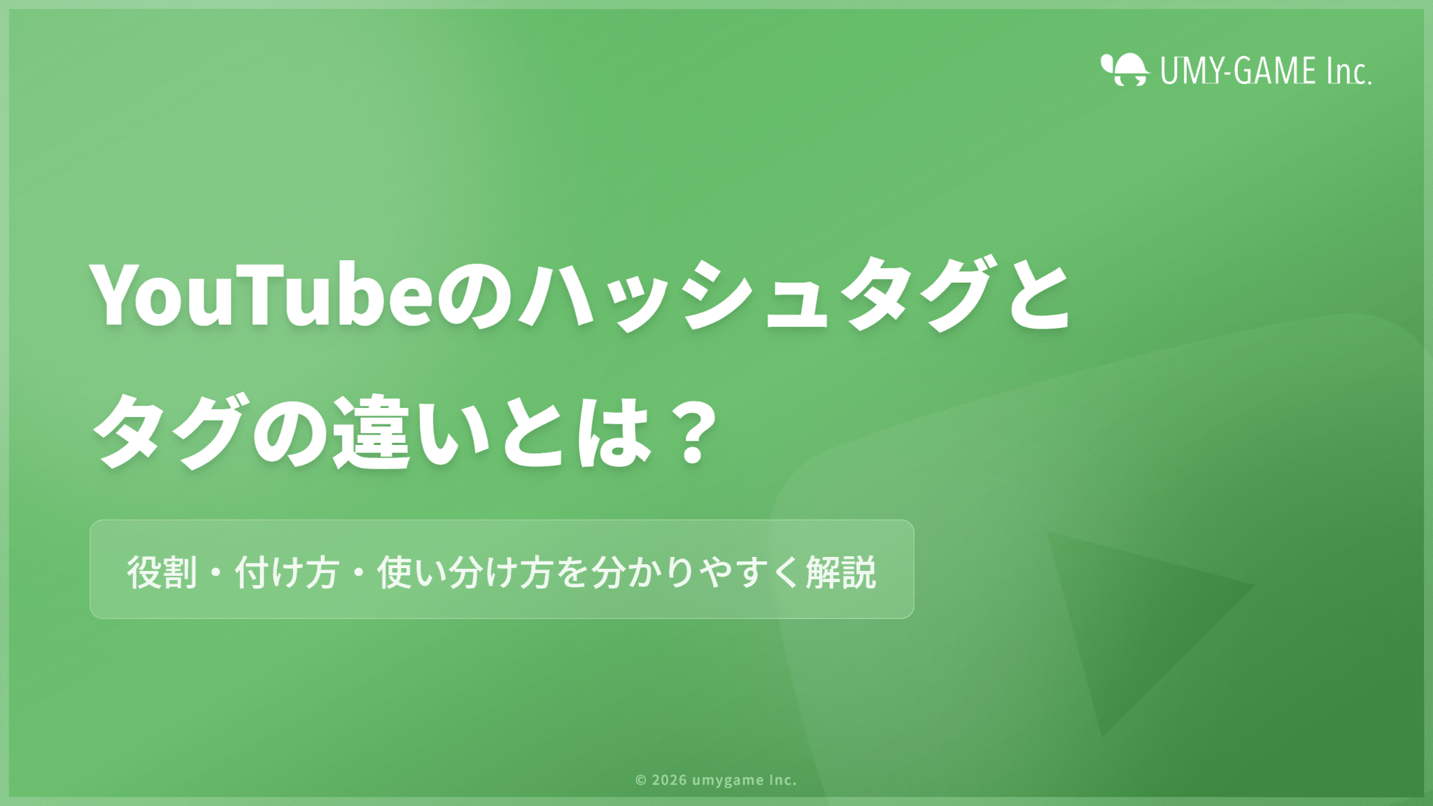 YouTubeのハッシュタグとタグの違いとは?付け方や使い分け方を解説