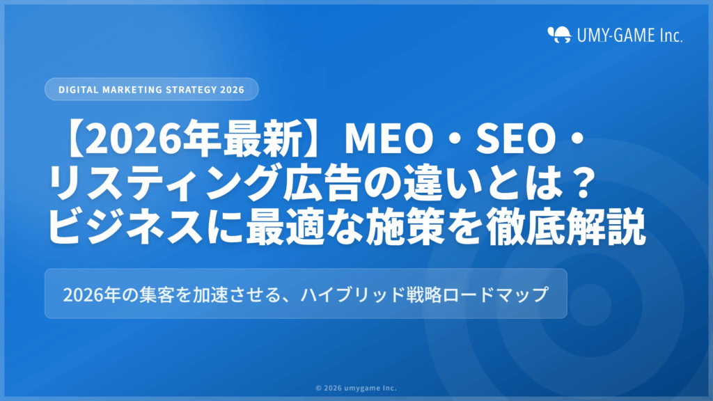 【2026年最新】MEO・SEO・リスティング広告の違いとは？ビジネスに最適な施策を徹底解説